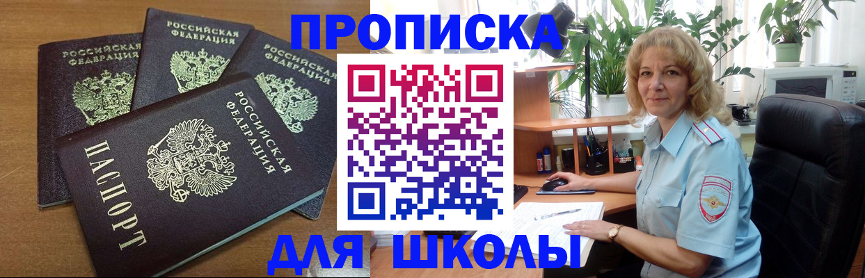 прописка для школы в Соль-Илецке